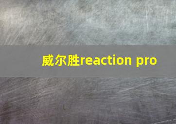 威尔胜reaction pro